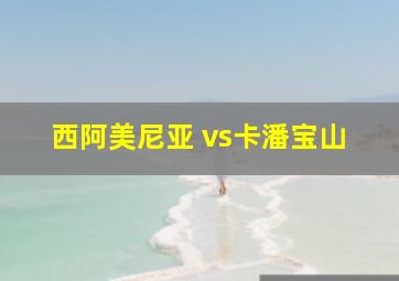 西阿美尼亚 vs卡潘宝山